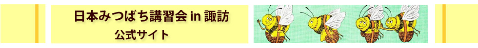 日本みつばち講習会 in 諏訪 ＜公式サイト＞